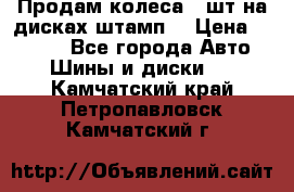 Продам колеса 4 шт на дисках штамп. › Цена ­ 4 000 - Все города Авто » Шины и диски   . Камчатский край,Петропавловск-Камчатский г.